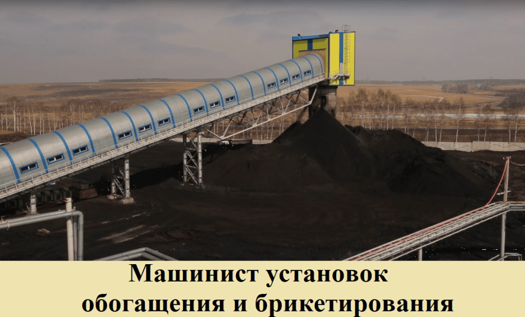 МАШИНИСТ УСТАНОВОК ОБОГАЩЕНИЯ И БРИКЕТИРОВАНИЯ