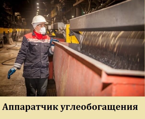 АППАРАТЧИК УГЛЕОБОГАЩЕНИЯ