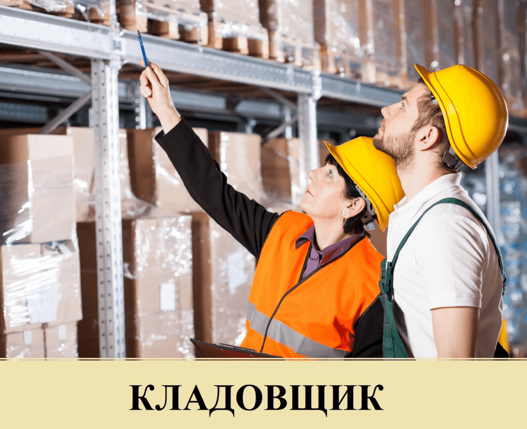 КЛАДОВЩИК